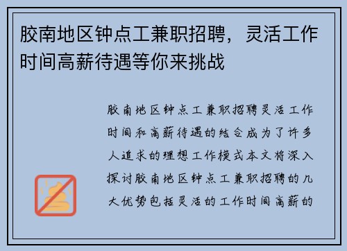 胶南地区钟点工兼职招聘，灵活工作时间高薪待遇等你来挑战