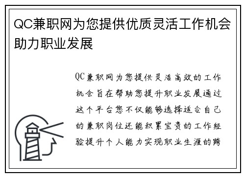 QC兼职网为您提供优质灵活工作机会助力职业发展