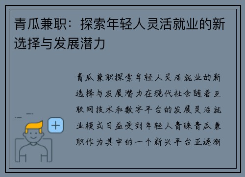 青瓜兼职：探索年轻人灵活就业的新选择与发展潜力