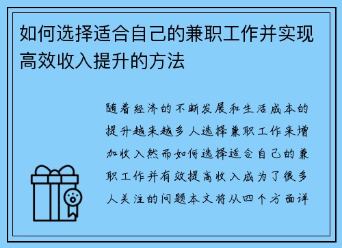 如何选择适合自己的兼职工作并实现高效收入提升的方法