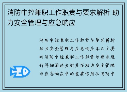 消防中控兼职工作职责与要求解析 助力安全管理与应急响应