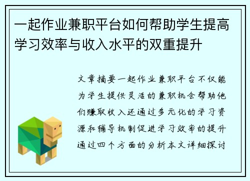 一起作业兼职平台如何帮助学生提高学习效率与收入水平的双重提升