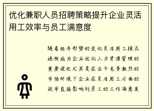 优化兼职人员招聘策略提升企业灵活用工效率与员工满意度