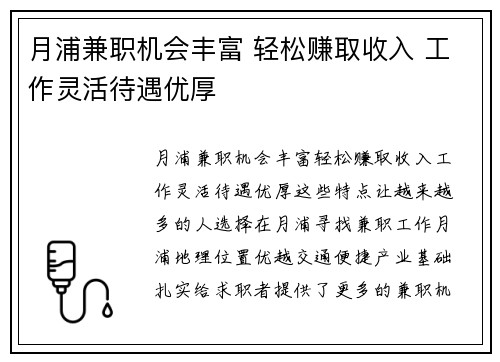 月浦兼职机会丰富 轻松赚取收入 工作灵活待遇优厚