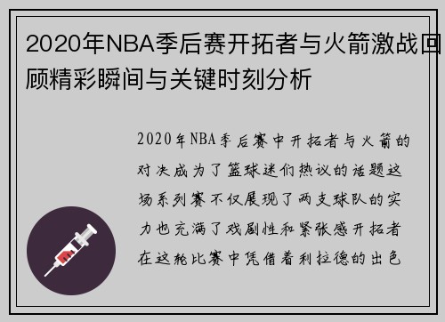 2020年NBA季后赛开拓者与火箭激战回顾精彩瞬间与关键时刻分析