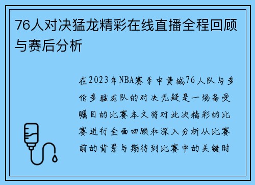 76人对决猛龙精彩在线直播全程回顾与赛后分析