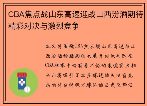 CBA焦点战山东高速迎战山西汾酒期待精彩对决与激烈竞争