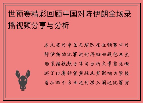 世预赛精彩回顾中国对阵伊朗全场录播视频分享与分析