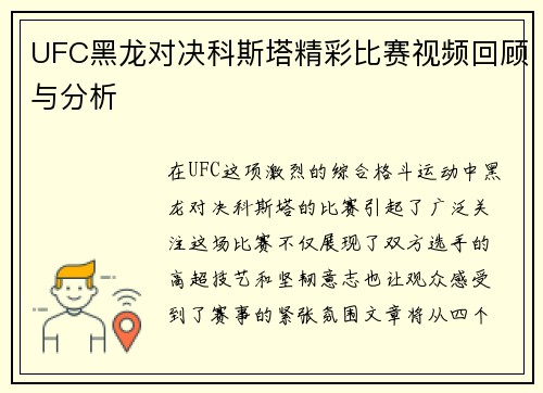 UFC黑龙对决科斯塔精彩比赛视频回顾与分析