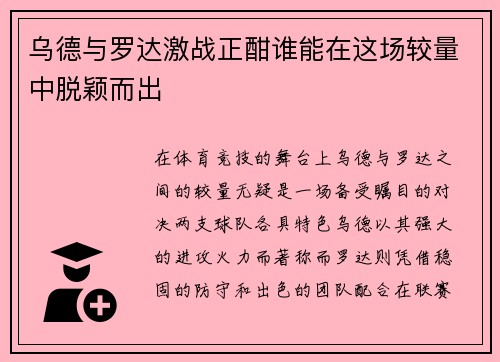 乌德与罗达激战正酣谁能在这场较量中脱颖而出