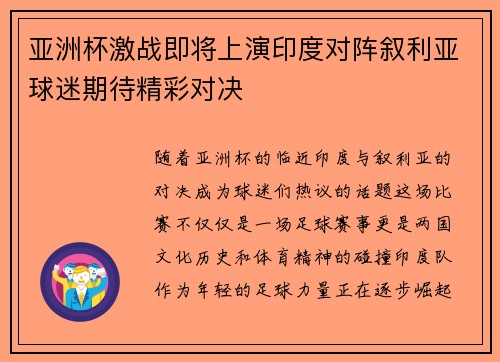 亚洲杯激战即将上演印度对阵叙利亚球迷期待精彩对决