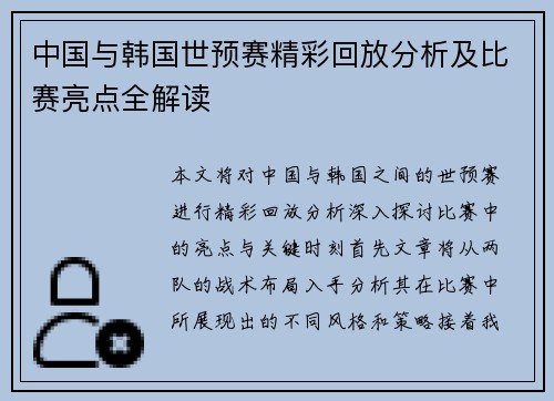 中国与韩国世预赛精彩回放分析及比赛亮点全解读