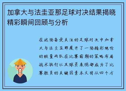 加拿大与法圭亚那足球对决结果揭晓精彩瞬间回顾与分析