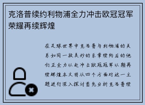 克洛普续约利物浦全力冲击欧冠冠军荣耀再续辉煌