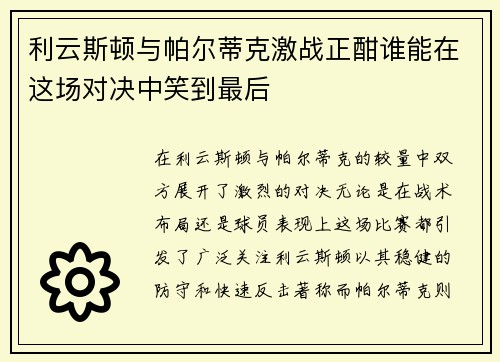 利云斯顿与帕尔蒂克激战正酣谁能在这场对决中笑到最后