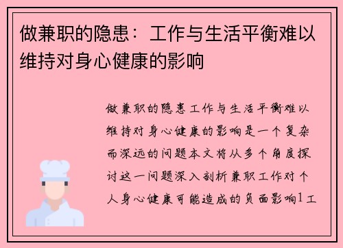做兼职的隐患：工作与生活平衡难以维持对身心健康的影响