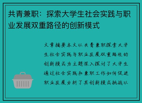 共青兼职：探索大学生社会实践与职业发展双重路径的创新模式