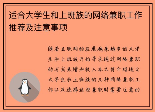 适合大学生和上班族的网络兼职工作推荐及注意事项