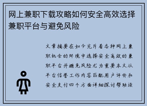 网上兼职下载攻略如何安全高效选择兼职平台与避免风险