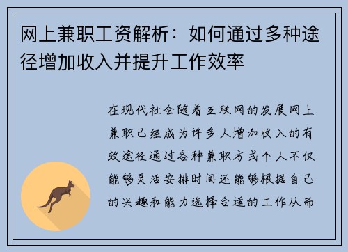 网上兼职工资解析：如何通过多种途径增加收入并提升工作效率