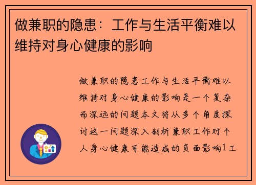 做兼职的隐患：工作与生活平衡难以维持对身心健康的影响