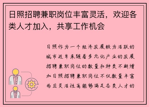 日照招聘兼职岗位丰富灵活，欢迎各类人才加入，共享工作机会