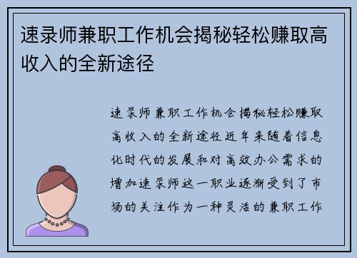 速录师兼职工作机会揭秘轻松赚取高收入的全新途径
