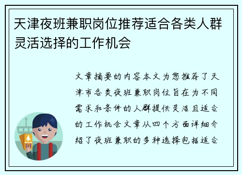 天津夜班兼职岗位推荐适合各类人群灵活选择的工作机会
