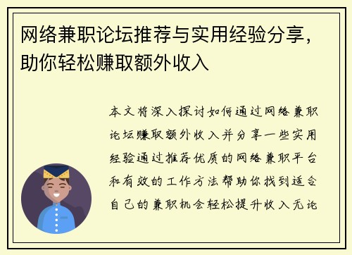 网络兼职论坛推荐与实用经验分享，助你轻松赚取额外收入