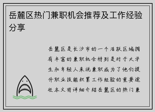 岳麓区热门兼职机会推荐及工作经验分享