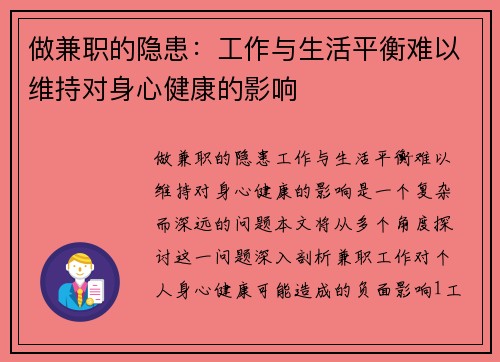 做兼职的隐患：工作与生活平衡难以维持对身心健康的影响