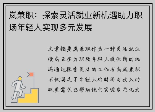 岚兼职：探索灵活就业新机遇助力职场年轻人实现多元发展