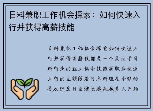 日料兼职工作机会探索：如何快速入行并获得高薪技能
