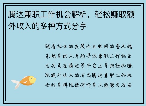 腾达兼职工作机会解析，轻松赚取额外收入的多种方式分享
