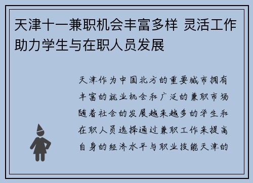 天津十一兼职机会丰富多样 灵活工作助力学生与在职人员发展
