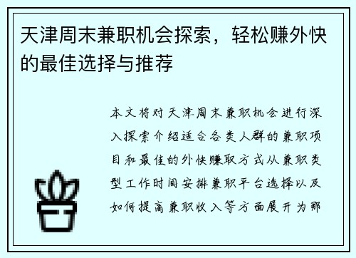 天津周末兼职机会探索，轻松赚外快的最佳选择与推荐
