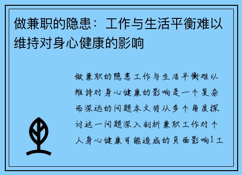 做兼职的隐患：工作与生活平衡难以维持对身心健康的影响