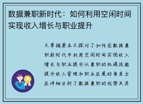 数据兼职新时代：如何利用空闲时间实现收入增长与职业提升
