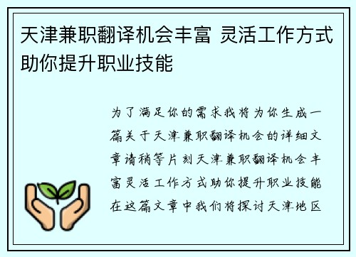 天津兼职翻译机会丰富 灵活工作方式助你提升职业技能