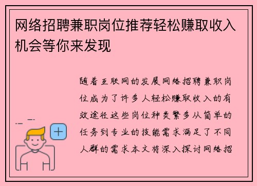 网络招聘兼职岗位推荐轻松赚取收入机会等你来发现