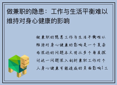 做兼职的隐患：工作与生活平衡难以维持对身心健康的影响
