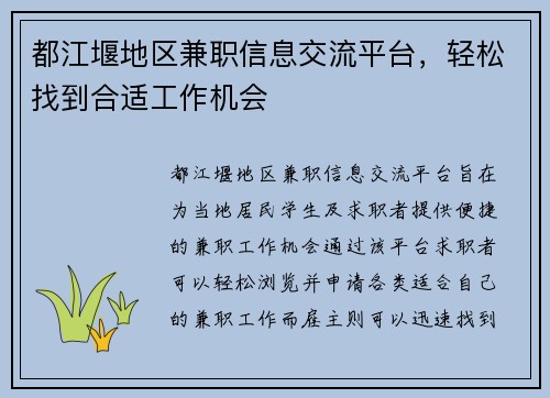 都江堰地区兼职信息交流平台，轻松找到合适工作机会