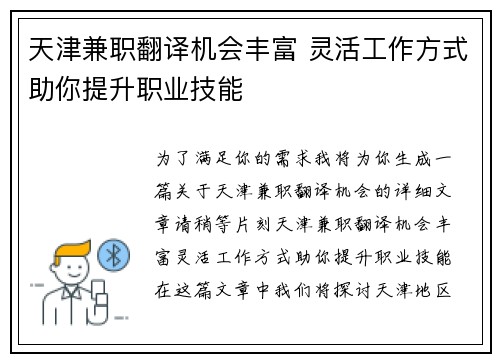 天津兼职翻译机会丰富 灵活工作方式助你提升职业技能