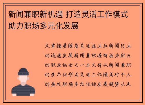 新闻兼职新机遇 打造灵活工作模式 助力职场多元化发展