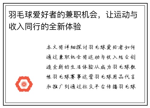 羽毛球爱好者的兼职机会，让运动与收入同行的全新体验