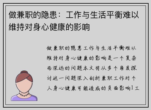 做兼职的隐患：工作与生活平衡难以维持对身心健康的影响