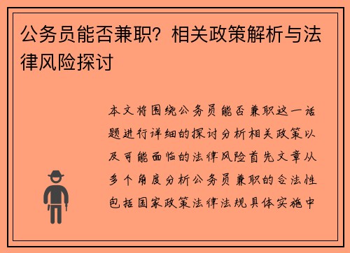 公务员能否兼职？相关政策解析与法律风险探讨