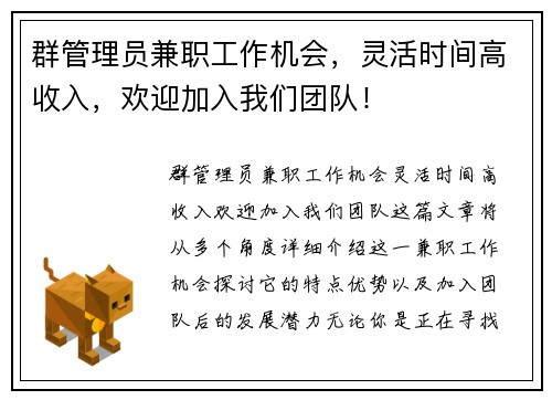 群管理员兼职工作机会，灵活时间高收入，欢迎加入我们团队！