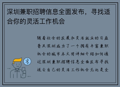 深圳兼职招聘信息全面发布，寻找适合你的灵活工作机会