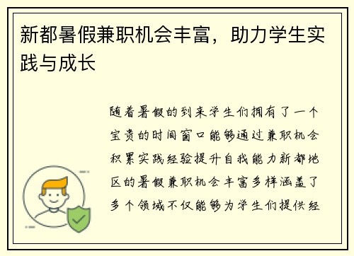 新都暑假兼职机会丰富，助力学生实践与成长